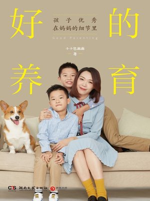 好的养育 - ebook